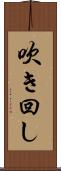 吹き回し Scroll