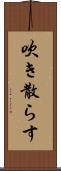 吹き散らす Scroll