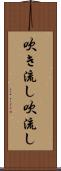 吹き流し Scroll