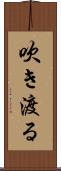 吹き渡る Scroll