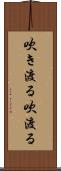 吹き渡る Scroll