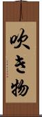 吹き物 Scroll