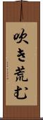 吹き荒む Scroll