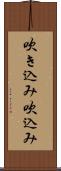 吹き込み Scroll