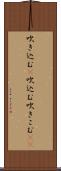 吹き込む(P) Scroll