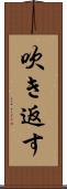 吹き返す Scroll