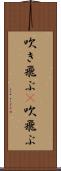 吹き飛ぶ(P) Scroll
