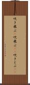 吹き飛ぶ(P) Scroll