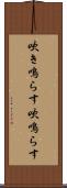 吹き鳴らす Scroll