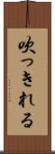 吹っきれる Scroll
