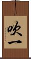 吹一 Scroll