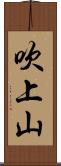 吹上山 Scroll