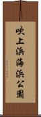 吹上浜海浜公園 Scroll