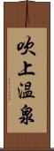 吹上温泉 Scroll
