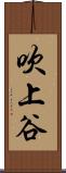 吹上谷 Scroll