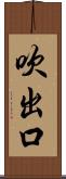 吹出口 Scroll