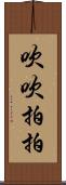 吹吹拍拍 Scroll
