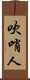 吹哨人 Scroll