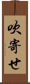 吹寄せ Scroll
