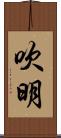 吹明 Scroll