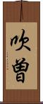 吹曽 Scroll