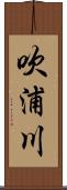 吹浦川 Scroll