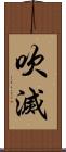 吹滅 Scroll