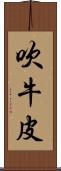 吹牛皮 Scroll