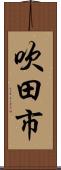 吹田市 Scroll