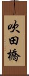 吹田橋 Scroll