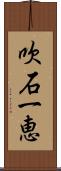 吹石一恵 Scroll