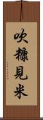 吹糠見米 Scroll