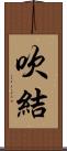 吹結 Scroll