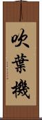 吹葉機 Scroll