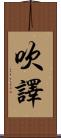 吹譯 Scroll