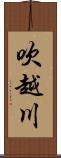 吹越川 Scroll