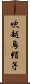 吹越烏帽子 Scroll