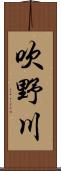 吹野川 Scroll