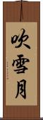 吹雪月 Scroll