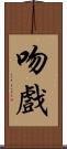 吻戲 Scroll