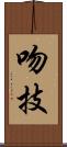 吻技 Scroll