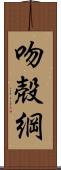 吻殻綱 Scroll