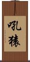 吼猿 Scroll