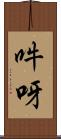 吽呀 Scroll