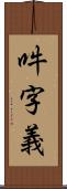 吽字義 Scroll