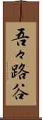吾々路谷 Scroll