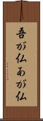 吾が仏 Scroll