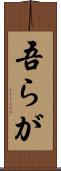 吾らが Scroll