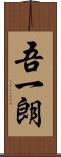 吾一朗 Scroll