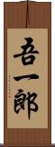 吾一郎 Scroll